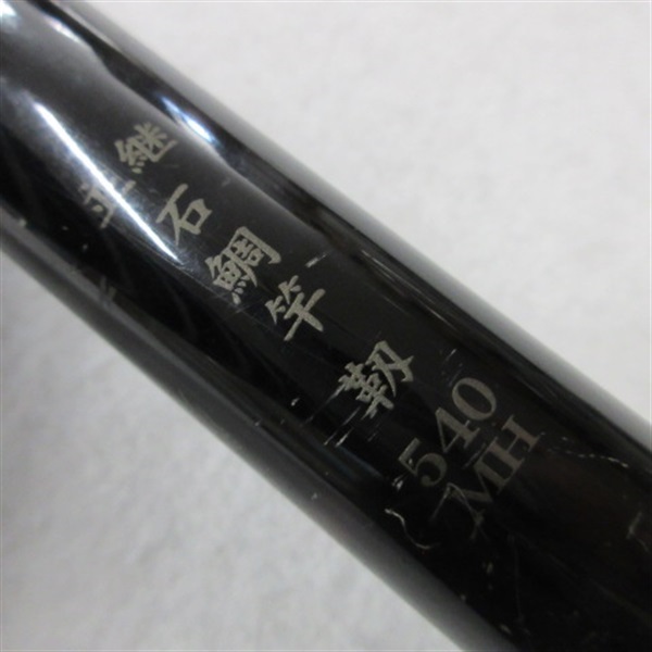 石鯛竿 靭５４０ＭＨ